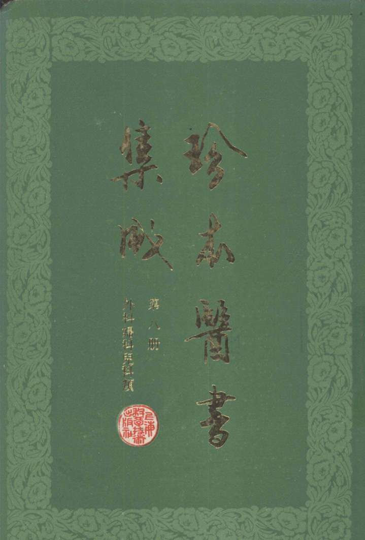 珍本医书集成  第8册  外科妇科儿科类  合订本